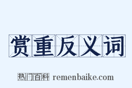 赏重反义词是什么意思的图片